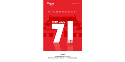 臺(tái)群精機(jī)新品大閱兵，致敬祖國71周年生日