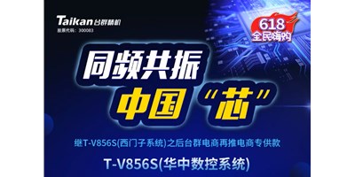 約惠6.18，臺群推出第二款電商專供款立加T-V856S（華中數(shù)控）