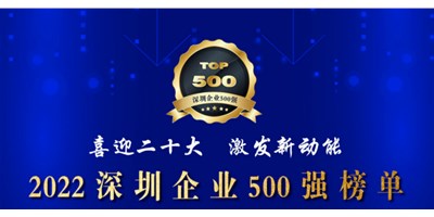 初心如一，砥礪前行！創(chuàng)世紀(jì)再度榮登深圳企業(yè)“500強(qiáng)”！