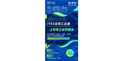 對話ITES深圳工業(yè)展，打開您的智造想象