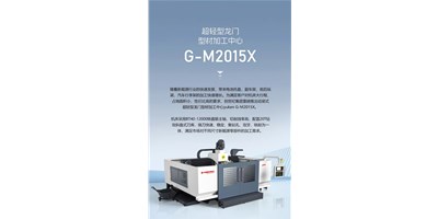 新能源加工利器G-M2015X上市，加工效率UP UP UP！