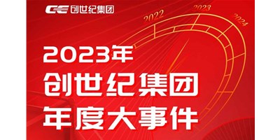 創(chuàng)世紀集團2023年度精彩回顧