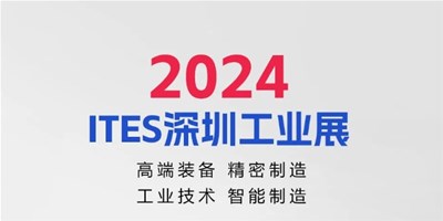 3月28日，2024ITES深圳工業(yè)展見