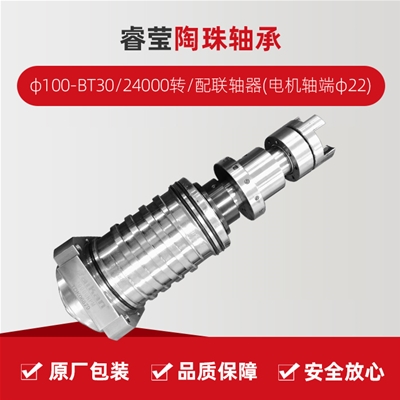 ?，?陶珠軸承/φ100-BT30/24000轉(zhuǎn)/配聯(lián)軸器(電機(jī)軸端φ22)/拉桿加長(zhǎng)1.5MM